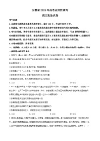 2024届安徽省合肥市部分学校高三三模政治试题（原卷版+解析版）