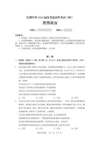 2024届湖南省长沙市长郡中学高三下学期高考适应考试（四）政治试题