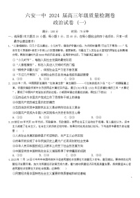 2024届安徽省六安第一中学高三下学期质量检测（一+）政治试题