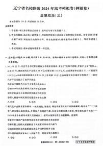 2024届辽宁省名校联盟高考模拟卷（押题卷）政治试题（三）