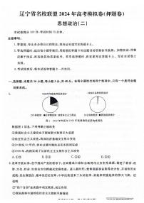 2024届辽宁省名校联盟高考模拟卷（押题卷）政治试题（二）