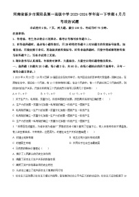 河南省新乡市原阳县第一高级中学2023-2024学年高一下学期4月月考政治试题（原卷版+解析版）