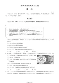 北京市西城区2024届高三下学期二模试题政治PDF版含答案