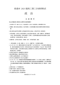 江苏省南通、扬州、泰州等苏北七市2024届高三下学期第三次调研试题（南通三模）政治Word版含答案