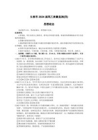 2024届吉林省长春市高三质量监测（四）政治试题