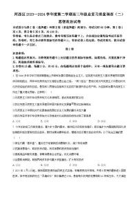 天津市河西区2023-2024学年高三下学期总复习质量调查（二）政治试卷（原卷版+解析版）
