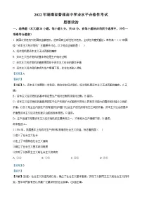 2022年湖南省普通高中学业水平合格性考试思想政治试题（解析版）