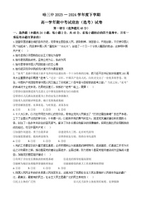 黑龙江省哈尔滨市第三中学校2023-2024学年高一下学期期中考试政治（选考）试卷(无答案)