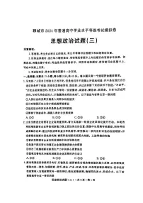 2024届山东省聊城市高三三模政治试题及答案（5月15日聊城三模）