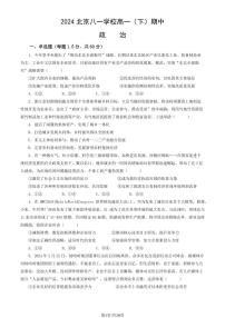 2024北京八一学校高一下学期期中政治试题及答案