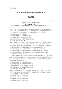 2024届福建省泉州市高三下学期5月适应性练习政治试题