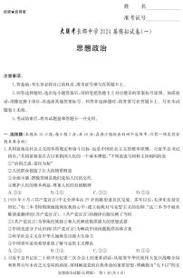 2024届湖南省长沙市长郡中学高三模拟试卷（一）政治试题