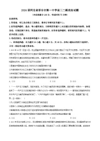 2024届河北省邢台市第一中学高三二模政治试题（原卷版+解析版）