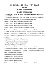 2024届辽宁省部分重点中学协作体高三下学期模拟政治试题（原卷版+解析版）