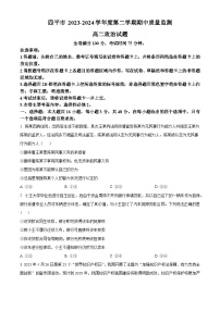 吉林省四平市2023-2024学年高二下学期期中质量监测政治试题（原卷版+解析版）