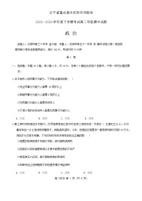 辽宁省重点高中沈阳市郊联体2023-2024学年高二下学期5月期中考试政治试题