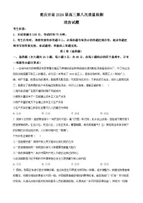 重庆市南开中学校2023-2024学年高三第八次质量检测思想政治试题（原卷版+解析版）