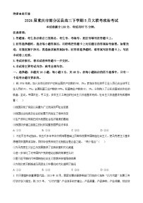 2024届重庆市部分区县高三下学期5月大联考政治考试（原卷版+解析版）