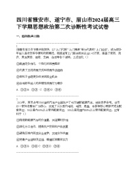 四川省雅安市、遂宁市、眉山市2024届高三下学期思想政治第二次诊断性考试试卷