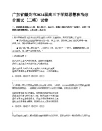 广东省韶关市2024届高三下学期思想政治综合测试（二模）试卷