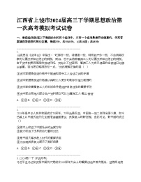 江西省上饶市2024届高三下学期思想政治第一次高考模拟考试试卷