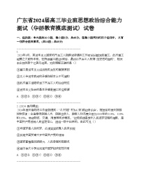 广东省2024届高三毕业班思想政治综合能力测试（华娇教育摸底测试）试卷