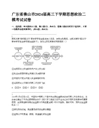 广东省佛山市2024届高三下学期思想政治二模考试试卷