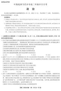 安徽省六安市叶集皖西当代中学2023-2024学年高二下学期5月月考政治试题