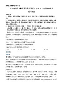 贵州省学校卓越联盟发展计划项目2023-2024学年高一下学期期中考试政治试题