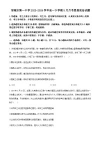 山东省济宁市邹城市第一中学2023-2024学年高一下学期5月月考思想政治试题（原卷版+解析版）