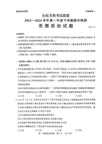 政治-山东省名校考试联盟2023-2024学年高一下学期5月期中检测