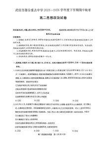 政治-湖北省武汉市部分重点中学2023-2024学年高二下学期（4月）期中联考试题