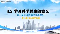 人教统编版选择性必修3 逻辑与思维学习科学思维的意义背景图ppt课件