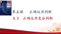 高中政治 (道德与法治)人教统编版选择性必修3 逻辑与思维第二单元 遵循逻辑思维规则第五课 正确运用判断正确运用复合判断评课ppt课件