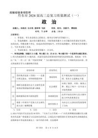 +2024届辽宁省丹东市高三总复习质量测试政治试卷（一）