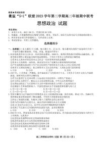 政治-浙江省衢温5 1联盟2023-2024学年高二下学期4月期中联考试题