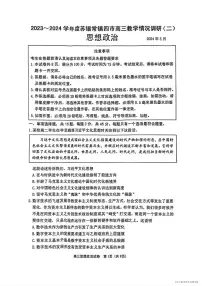 江苏省苏锡常镇四市2024届高三下学期二模试题 政治 PDF版含答案