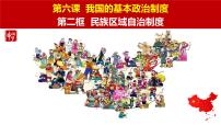 政治 (道德与法治)必修3 政治与法治民族区域自治制度教学演示ppt课件