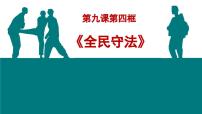 政治 (道德与法治)人教统编版第三单元 全面依法治国第九课 全面依法治国的基本要求全民守法授课课件ppt