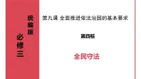 政治 (道德与法治)人教统编版全民守法多媒体教学课件ppt
