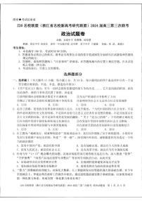 2024浙江省Z20联盟（名校新高考研究联盟）高三下学期第三次联考政治试题扫描版含答案