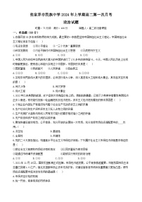 08，湖南省张家界市民族中学2023-2024学年高二下学期第一次月考政治试题(无答案)