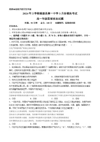 143，湖南省桃源县第一中学2023-2024学年高一下学期第一次月考政治试题(无答案)