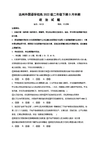 四川省达州外国语学校2023-2024学年高二下学期期中考试政治试题（含答案）
