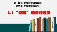 高中政治 (道德与法治)人教统编版选择性必修3 逻辑与思维“逻辑”的多种含义说课课件ppt