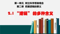 高中政治 (道德与法治)人教统编版选择性必修3 逻辑与思维“逻辑”的多种含义说课课件ppt