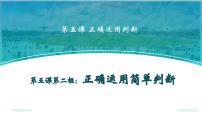 高中政治 (道德与法治)人教统编版选择性必修3 逻辑与思维正确运用简单判断课堂教学课件ppt