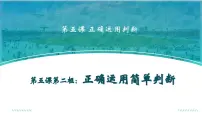高中政治 (道德与法治)人教统编版选择性必修3 逻辑与思维正确运用简单判断课堂教学课件ppt