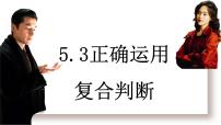 政治 (道德与法治)选择性必修3 逻辑与思维正确运用复合判断教课内容ppt课件