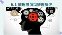 高中人教统编版推理与演绎推理概述教课课件ppt